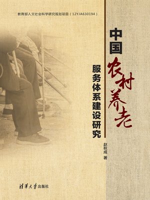 cover image of 中国农村养老服务体系建设研究